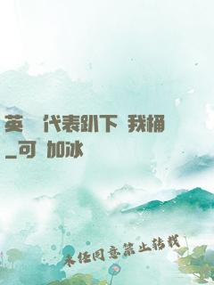 英語課代表趴下讓我桶