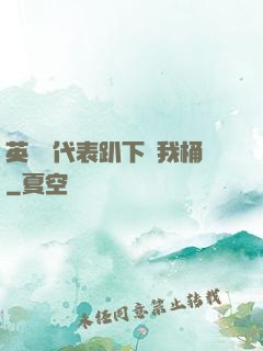 英語課代表趴下讓我桶