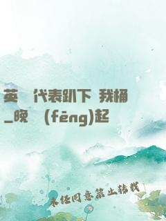 英語課代表趴下讓我桶