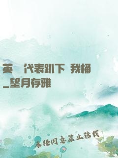 英語課代表趴下讓我桶