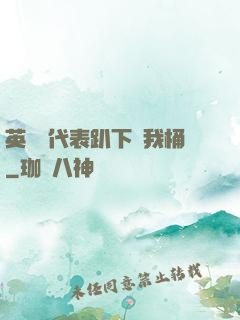 英語課代表趴下讓我桶
