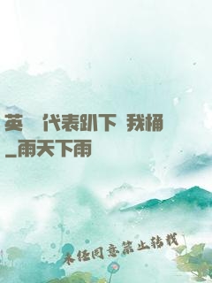 英語課代表趴下讓我桶