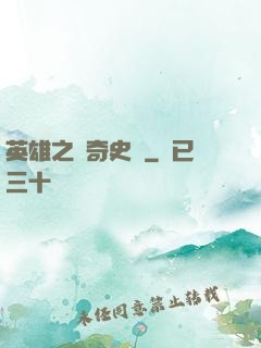 英雄之傳奇史詩