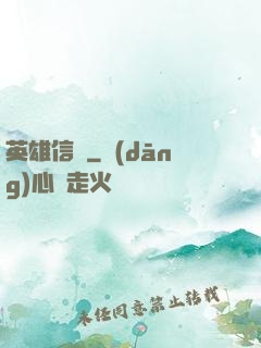 英雄信條