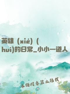 英雄協(xié)會(huì)的日常