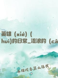 英雄協(xié)會(huì)的日常