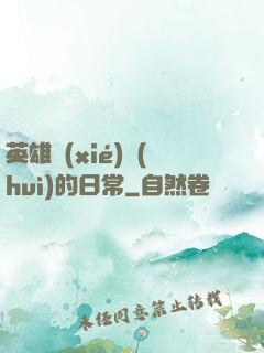 英雄協(xié)會(huì)的日常