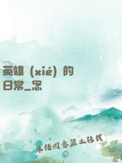 英雄協(xié)會的日常