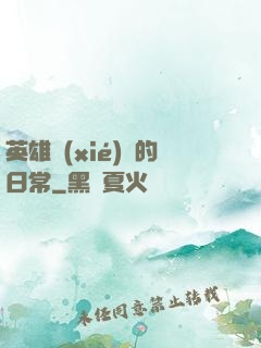 英雄協(xié)會的日常