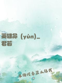 英雄命運(yùn)