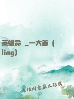 英雄命運