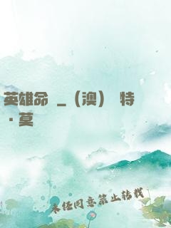 英雄命運