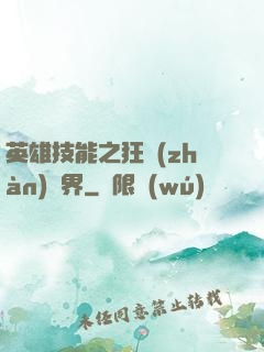 英雄技能之狂戰(zhàn)異界