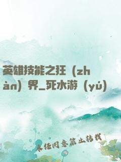 英雄技能之狂戰(zhàn)異界