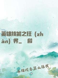英雄技能之狂戰(zhàn)異界