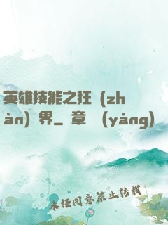 英雄技能之狂戰(zhàn)異界