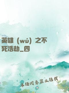 英雄無(wú)敵之不死浩劫