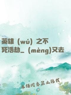 英雄無(wú)敵之不死浩劫