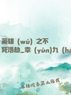 英雄無(wú)敵之不死浩劫