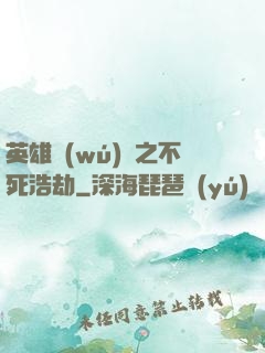 英雄無(wú)敵之不死浩劫