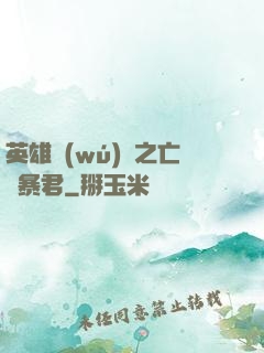 英雄無(wú)敵之亡靈暴君