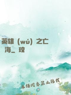 英雄無(wú)敵之亡靈海