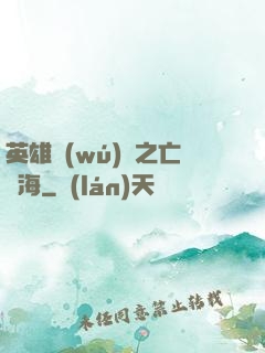 英雄無(wú)敵之亡靈海