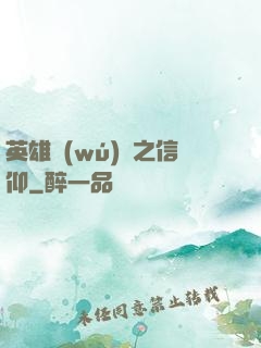 英雄無(wú)敵之信仰