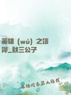 英雄無(wú)敵之信仰