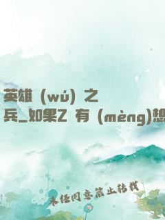 英雄無(wú)敵之傭兵
