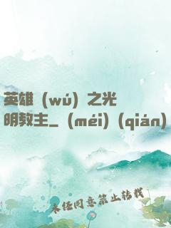 英雄無(wú)敵之光明教主