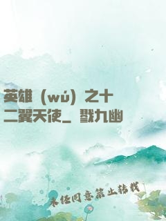 英雄無(wú)敵之十二翼天使