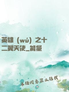 英雄無(wú)敵之十二翼天使