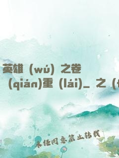 英雄無(wú)敵之卷錢(qián)重來(lái)