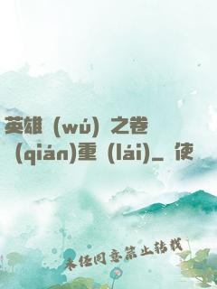 英雄無(wú)敵之卷錢(qián)重來(lái)