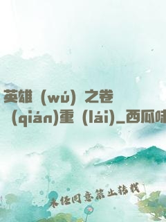 英雄無(wú)敵之卷錢(qián)重來(lái)