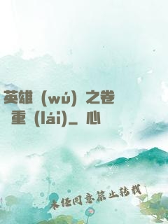 英雄無(wú)敵之卷錢重來(lái)