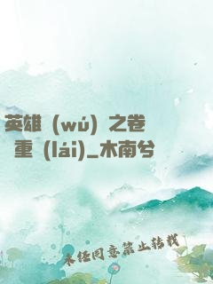 英雄無(wú)敵之卷錢重來(lái)
