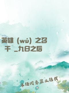 英雄無(wú)敵之召喚千軍