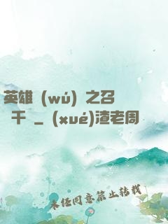 英雄無(wú)敵之召喚千軍