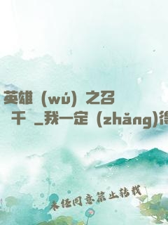 英雄無(wú)敵之召喚千軍
