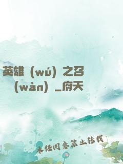 英雄無(wú)敵之召喚萬(wàn)歲