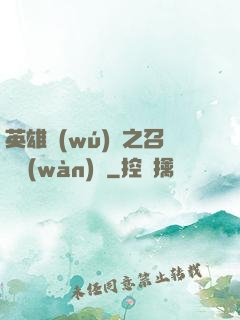 英雄無(wú)敵之召喚萬(wàn)歲