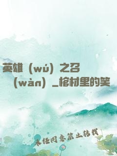 英雄無(wú)敵之召喚萬(wàn)歲