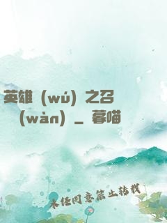 英雄無(wú)敵之召喚萬(wàn)歲