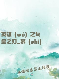 英雄無(wú)敵之女皇之刃