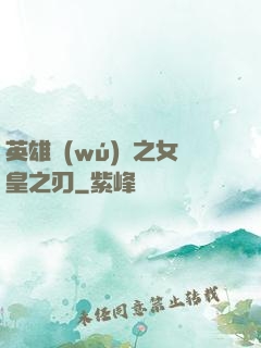 英雄無(wú)敵之女皇之刃