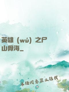 英雄無(wú)敵之尸山骨海