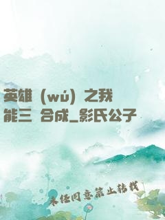 英雄無(wú)敵之我能三連合成