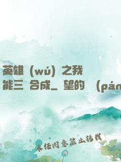 英雄無(wú)敵之我能三連合成